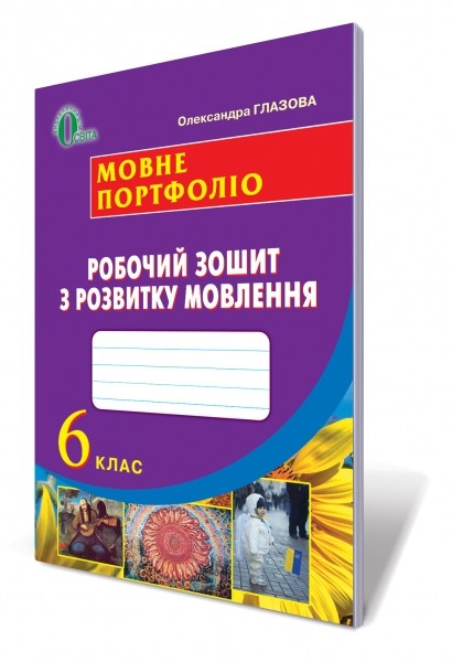 Украинский язык 6 класс Языковое портфолио Рабочая тетрадь по развитию речи