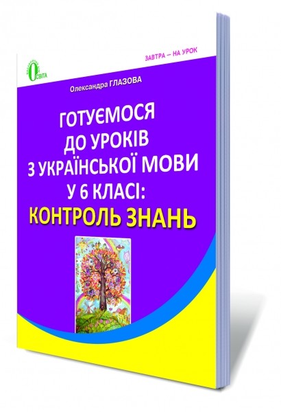 Готовимся к урокам украинского языка в 6 классе Контроль знаний для учебных заведений с обучением на украинском языке