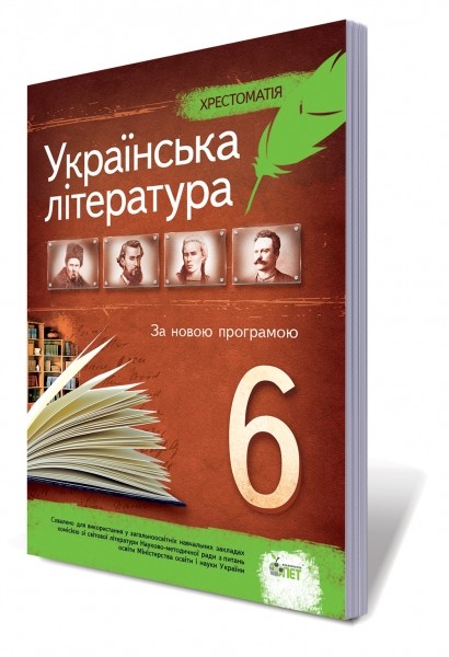  Украинская литература 6 класс Произведения для внеклассного чтения Хрестоматия