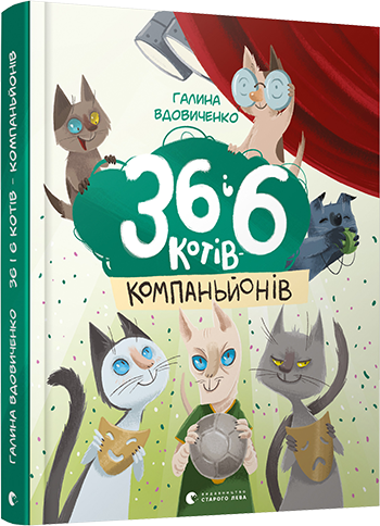 36 і 6 котів-компаньйонів.