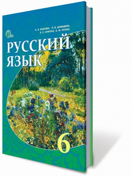 Русский язык 6 кл Учебник (для ОУЗ с обучением на русском языке)