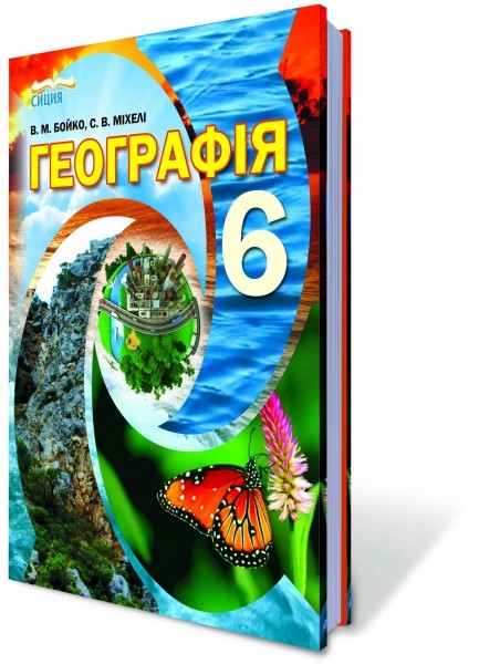 География 6 класс Учебник Бойко 2020 2 издание (укр)
