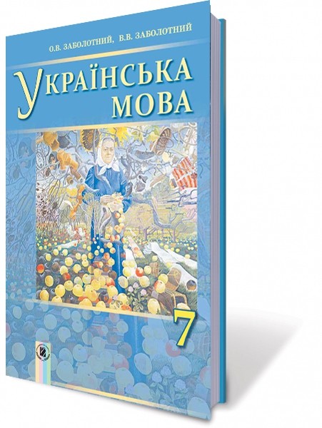 Заболотный Украинский язык 7 класс (для учебных заведений с обучением на русском языке) НЕТ В НАЛИЧИИ