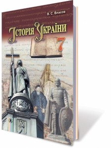 Власов История Украины 7 класс Учебник