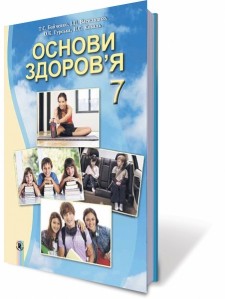 Основы здоровья Бойченко 7 класс Учебник