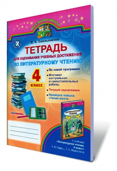 Літературне читання 4 кл Зошит для оцінювання навчальних досягнень (для шкіл з російською мовою навчання)