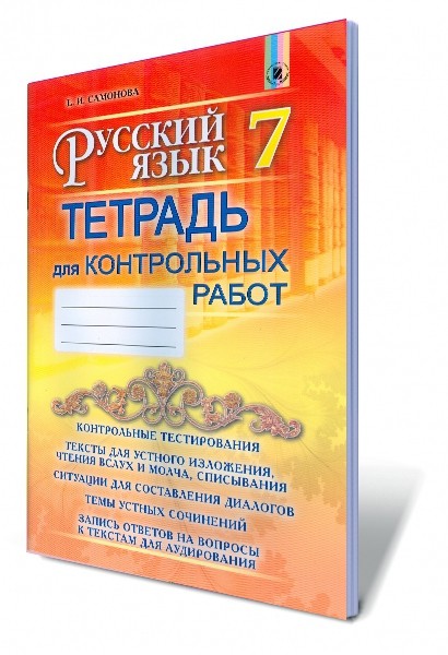 Самонова Русский язык 7 класс Тетрадь для контрольных работ (7-й год обучения) 
