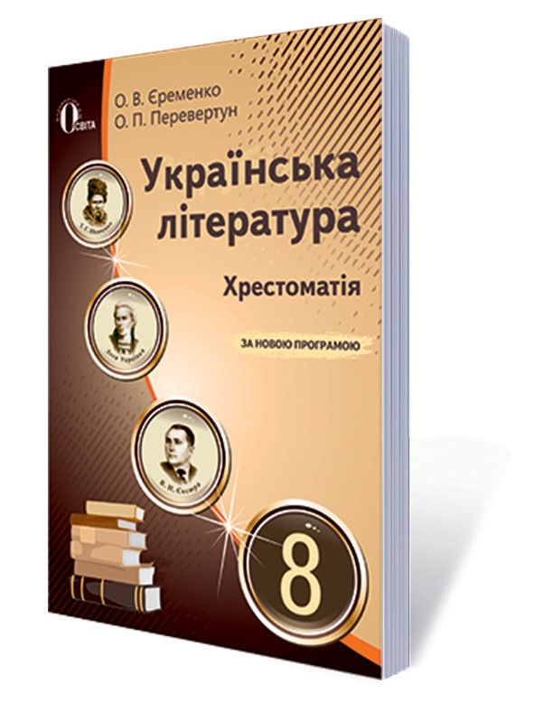 Єременко 8 клас Українська література Хрестоматія