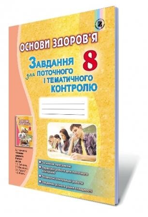 Бойченко 8 клас Основи здоров'я Завдання для поточного і тематичного контролю