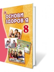 Бойченко 8 класс Основы здоровья Учебник