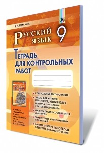 Самонова 9 класс Русский язык Тетрадь для контрольных работ 9-й год обучения