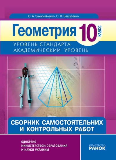 Геометрия 10 класс Академический уровень Сборник самостоятельных и контрольных работ