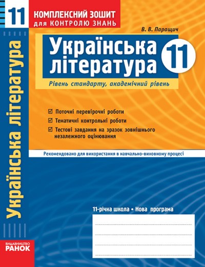 Украинская литература 11 класс Уровень стандарта Академический уровень Для школ с украинским языком обучения