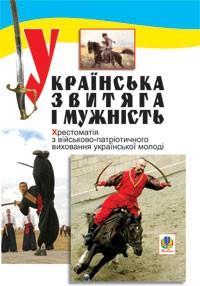 Украинская победа и мужество Хрестоматия по военно-патриотическому воспитанию украинской молодежи