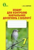 Сліпчук 7 клас Зошит для контролю навчачльних досягнень з біології 