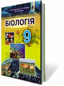 Остапченко 9 класс Биология Учебник НЕТ В НАЛИЧИИ