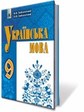 Заболотный 9 класс Украинский язык Учебник