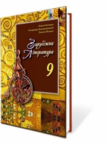 Волощук 9 класс Зарубежная литература Учебник