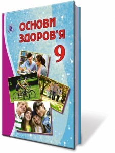 Бойченко 9 класс Основы здоровья Учебник