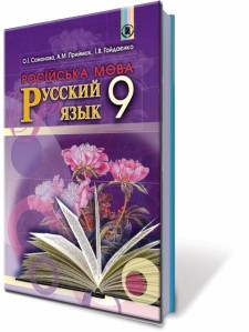 Самонова 9 класс Русский язык 5-й год обучения