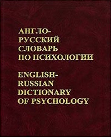 Англо-русский словарь по психологии