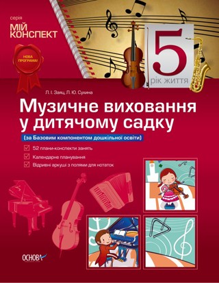 Музыкальное воспитание в детском саду за Базовым компонентом дошкольного образования