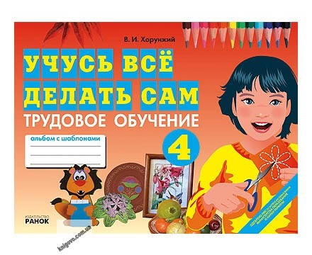 Учусь все делать сам Трудовое обучение Альбом с шаблонами 4 класс