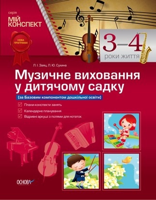 Музыкальное воспитание в детском саду 3-4 год жизни НЕТ В НАЛИЧИИ
