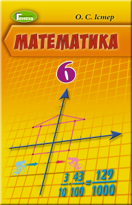 Математика 6 кл Учебник Истер О.С. (укр) - Учебники Математика 6 класс -  Учебники и тетради