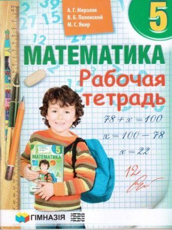 Мерзляк Математика 5 класс Рабочая тетрадь "Гимназия" (рус)