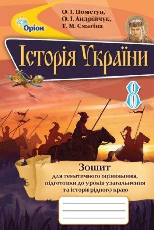 Пометун 8 класс Тетрадь для тематического оценивания по истории Украины