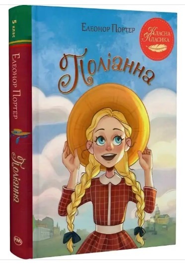 Поліанна