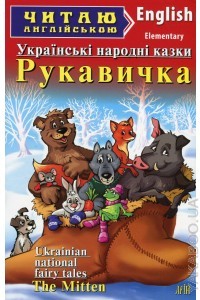 Українські народні казки Рукавичка Коза-дереза Лисичка-сестричка Арій Рівень Elementary