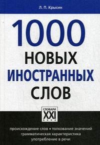 1000 новых иностранных слов