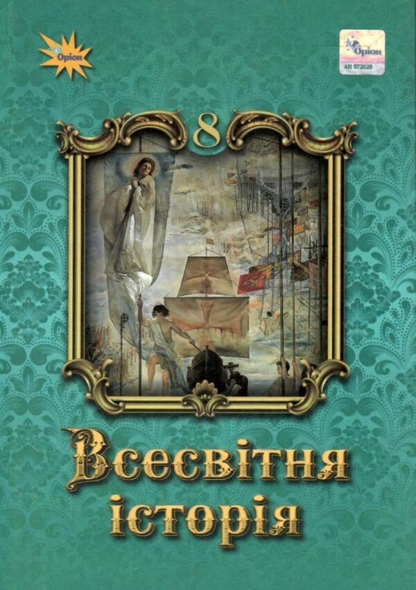 Щупак 8 клас Всевітня історія Підручник