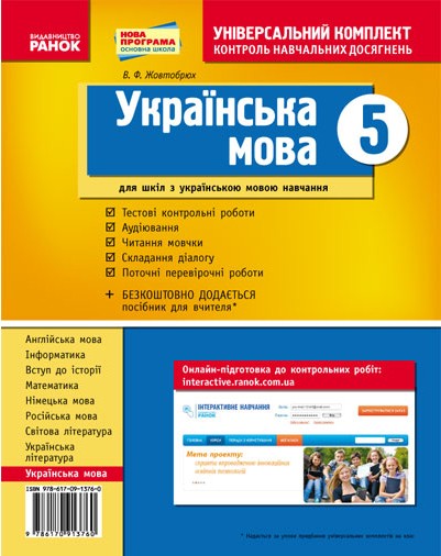 Украинский язык 5 класс Тетрадь для комплексного контроля знаний