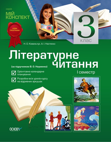 Літературне читання. 3 клас. I семестр (за підручником В. О. Науменко)