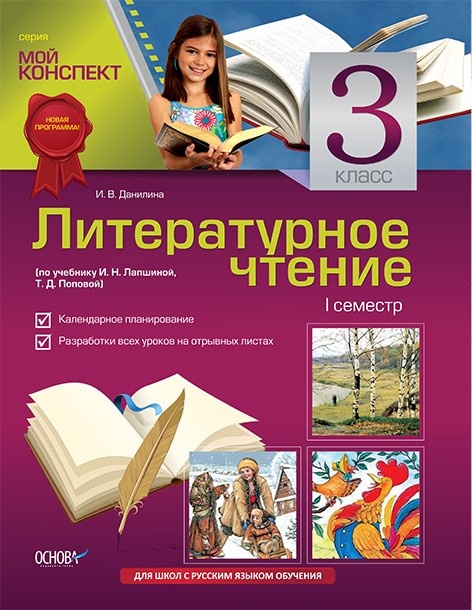 Литературное чтение. 3 класс. I семестр (по учебнику И. Н. Лапшиной, Т. Д. Поповой)