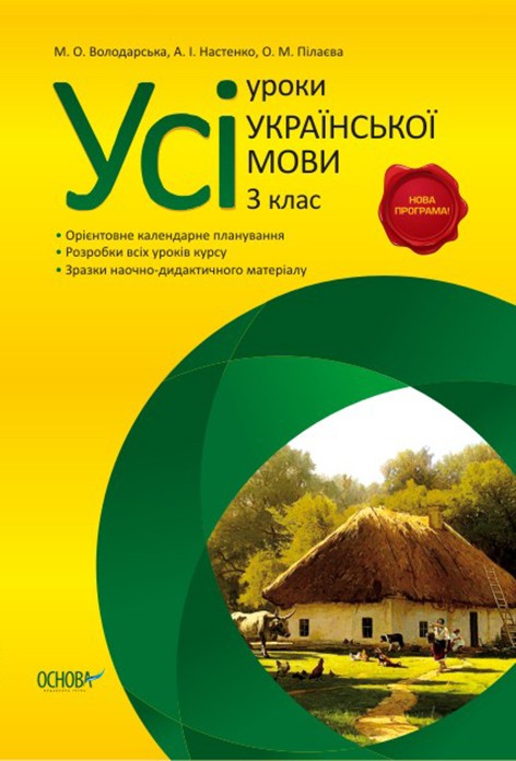 Усі уроки української мови. 3 клас. Нова програма