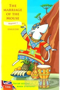 Книга для чтения на английском "The Marriage of the Mouse"
