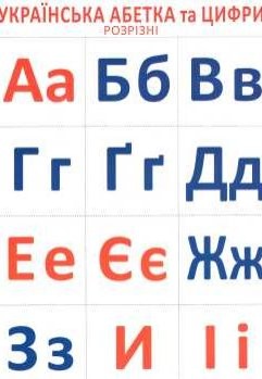Украинская азбука и цифры (разрезные)