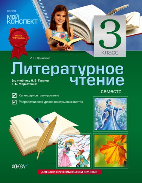 Литературное чтение. 3 класс. I семестр (по учебнику Н. В. Гавриш, Т. С. Маркотенко)