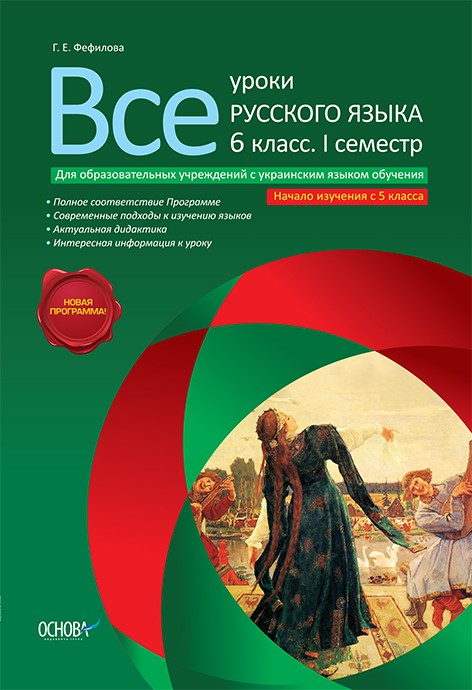 Все уроки русского языка 6 класс  I семестр для общеобразовательных учебных заведений с украинским языком обучения начало изучения с 5 класса