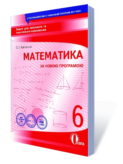Математика 6 клас Зошит для поточного та тематичного оцінювання