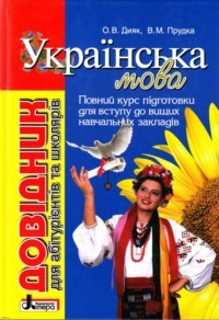 Украинский язык Справочник для абитуриентов и школьников с тестовыми заданиями