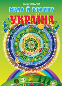 Мала й велика Україна Чтение для младших школьников