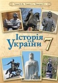 Гупан История Украины 7 класс Учебник 