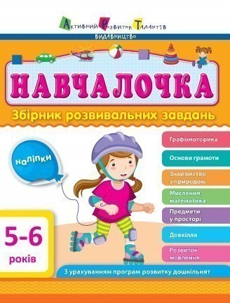 АРТ Сборник развивающих задач Обучалочка 5-6 лет(укр)
