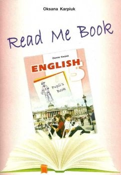 Английский язык Карпюк Книга для чтения  Read Me Book 5  