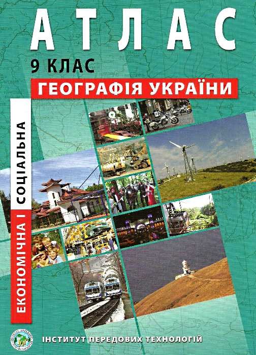 Атлас экономической и социальной географии Украины 9 класс